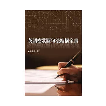 英語樹狀圖句法結構全書