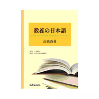 教養的日本語-高級教材