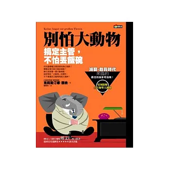 別怕大動物：搞定主管，不怕丟飯碗