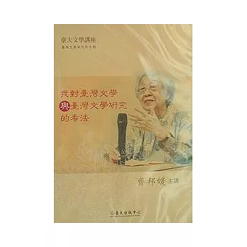 我對臺灣文學與臺灣文學研究的看法(DVD)