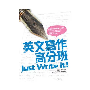 英文寫作高分班 Just Write It!（32K）