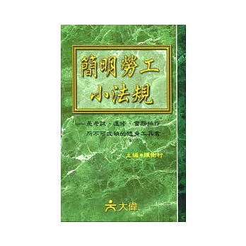 簡明勞工小法規
