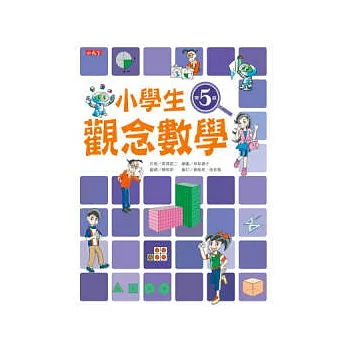 小學生觀念數學第5級