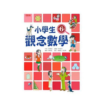 小學生觀念數學第6級