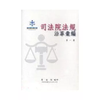 司法院法規沿革彙編(一套6冊不分售)精裝