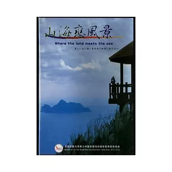 山海戀風景DVD(中英日台客)