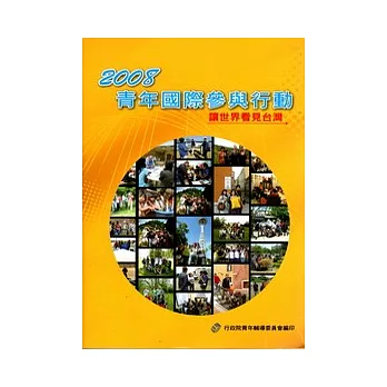 2008青年國際參與行動-讓世界看見臺灣(附光碟)