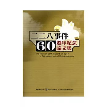 紀念二二八事件60週年學術研討會論文集