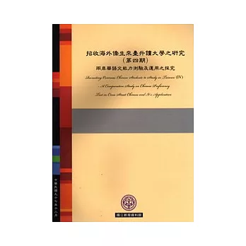 招收海外僑生來臺升讀大學之研究(第4期)兩岸華語文能力測驗集運用之探究