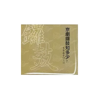 「京劇鑼鼓知多少」有聲教學2CD(無書)