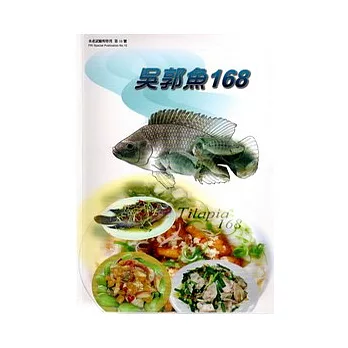 吳郭魚168(水產試驗特刊10)