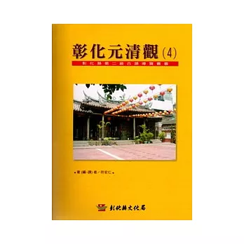 彰化縣第2級古蹟導覽叢書4彰化元清觀