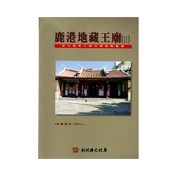 彰化縣第3級古蹟導覽叢書11鹿港地藏王廟