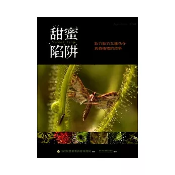 甜蜜陷阱-新竹縣竹北蓮花寺食蟲植物的故事