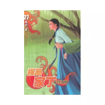 極品家丁 27