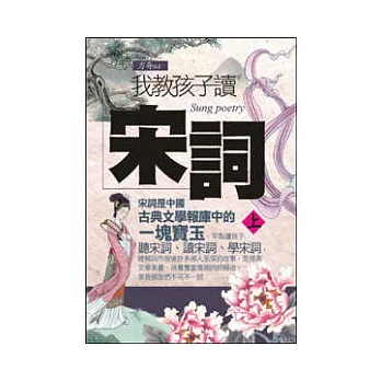 我教孩子讀宋詞《上》