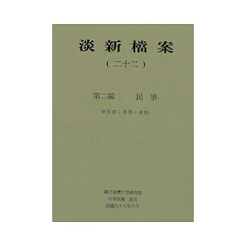淡新檔案(廿二)