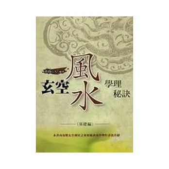 玄空風水學理秘訣(二)學理篇