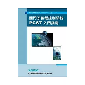 西門子製程控制系統PCS7入門指南