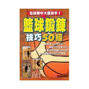 在球賽中大展身手！籃球鍛鍊技巧50招