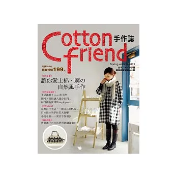 Cotton Friend手作誌：讓你愛上棉、麻的自然風手作(隨書附贈原寸紙型)
