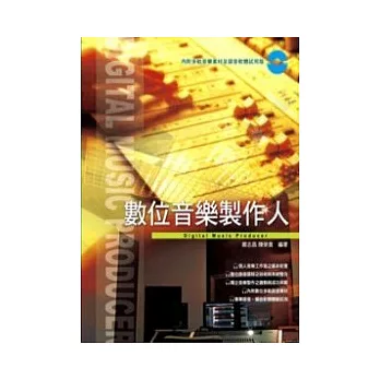 數位音樂製作人（附1DVD）