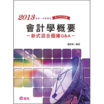 會計學概要：新式混合題庫Q&A(普考．四等特考)