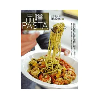 品嚐．PASTA