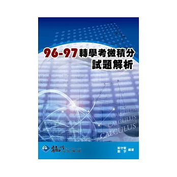 96-97年轉學考微積分試題解析