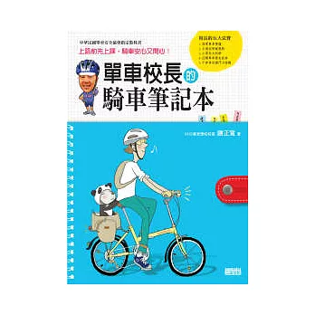 單車校長的騎車筆記本上路前先上課，騎車安心又開心！