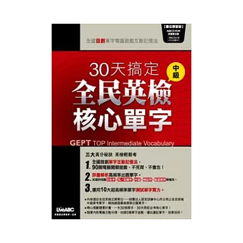 30天搞定全民英檢中級核心單字【數位學習版－書＋1片電腦互動光碟（含朗讀MP3功能）】