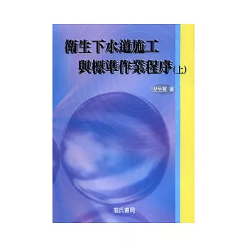 衛生下水道施工與標準作業程序(上)(附光碟)