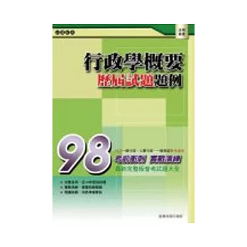 行政學概要─82~97年歷屆普考試題題庫