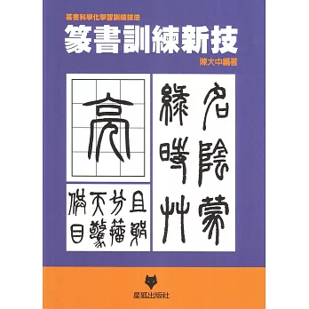 篆書訓練新技