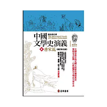 中國文學史演義【貳】唐宋篇 （增訂第五版）