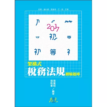 架構式：稅務法規測驗題庫(初等考試‧五等特考考試適用)