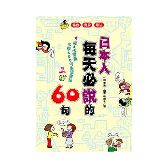 日本人每天必說的60句