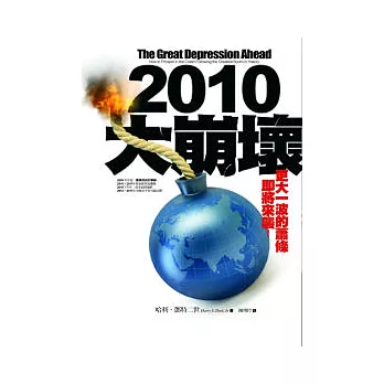 2010大崩壞：更大的一波蕭條即將來襲，你準備好了嗎？