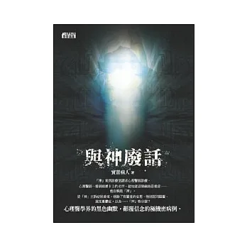 與神廢話