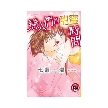 戀人們的甜蜜時間全1冊