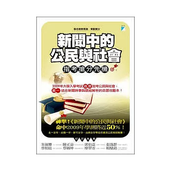 新聞中的公民與社會:指考搶分先機