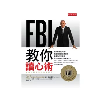 ＦＢＩ教你讀心術：看穿肢體動作的真實訊息