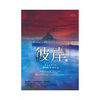 彼岸（下）