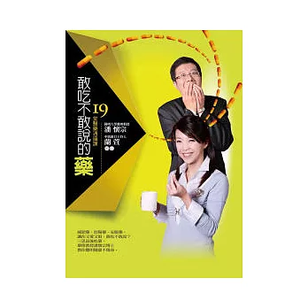 敢吃不敢說的藥:十九堂醫藥通識課