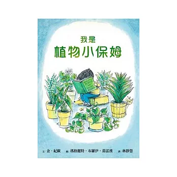 我是植物小保姆（精裝）