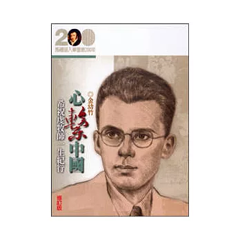 心繫中國──希祝虔牧師一生紀行