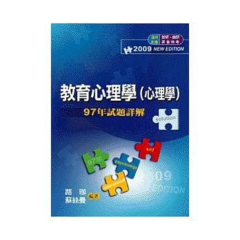 研究所考試：教育心理學(心理學)97年歷屆試題詳解