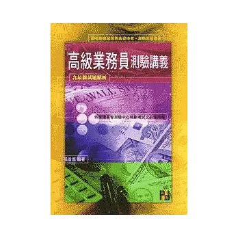 高級業務員測驗講義(證券業務員考試)