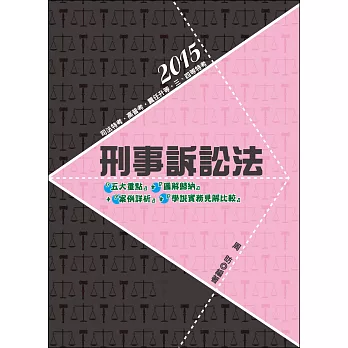 刑事訴訟法（司法特考三、四等）