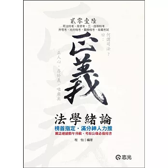 法學緒論(司法特考、高普考、三‧四等特考、升等考、地方特考、關務特考、各類考試專用)